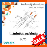 โบลท์ใบมีด 1 ชิ้น รถเกี่ยวข้าวคูโบต้า รุ่น DC70 5T124-51270