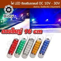 ส่งฟรี!! ดวงใหญ่ 16cm NEW Biory DC 10-30Volt โคมไฟ LED รถบรรทุก เทเลอร์ ไฟราวข้าง รถตู้ รถคอก รถกระบะ กันน้ำ100% ไฟเลี้ยว ติดเสริมรถยนต์ โคมไฟสำหรับรถรถพ่วงบรรทุก ไฟเพิ่มสีสันให้รถ ไฟแต่งกระพิบข้าง รถพ่วง ไฟท้าย ไฟถอย (1ชิ้น) #E44 ^2SA