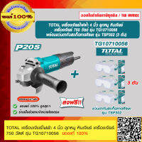 TOTAL เครื่องเจียร์ไฟฟ้า 4 นิ้ว ลูกหมู หินเจียร์ เครื่องเจียร์ 750 วัตต์ รุ่น TG10710056 +แว่นตา TSP302 3อัน ของแท้ 100%  ราคารวม VAT แล้ว