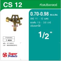 Super Products CS 12 หัวสปริงเกลอร์ ปรับองศา 1/2นิ้ว