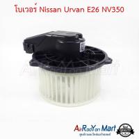 โบเวอร์ Nissan Urvan E26 NV350 นิสสัน เออร์แวน E26 #พัดลมแอร์