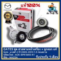 GATES ชุด สายพานหน้าเครื่อง + ลูกลอก MAZDA มาสด้า 2 ปี 2005-2013 1.5 ก่อนสกาย ACK-6PK1840-K1 (3ชิ้น)