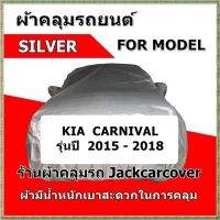 ผ้าคลุมรถ Kia Carnival  รุ่นปี 2015 - 2018  ผ้า Silver