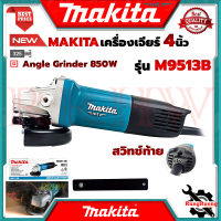 MAKITA Angle Grinder เครื่องเจียรไฟฟ้า 4 นิ้ว 850W รุ่น M9513B (สวิตช์ท้าย) ? การันตี ???