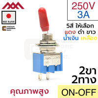 Miyama สวิตช์ 2ทาง 2ขา 250V AC 3A เปิดปิด ON-OFF SPST 2P 220V Made in Japan (MS-500K-BC)