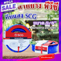 สายยาง พีวีซี ทึบแสง 5/8 SCG ( สีน้ำเงิน ) ? ทนแรงดูดได้ดี มีความยืดหยุ่นสูง เหนียว ทนทาน ไม่หัก ไม่พับ ขนาด 20 เมตร