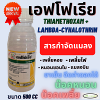 เอฟโฟเรีย 500 ซีซี (แลมป์ดาไซฮาโลทริน + ไทอะมีทอกแซม)กำจัดได้ทั้งเพลี้ย หนอน และแมลงตัวบิน น็อคเร็ว คุมได้นาน