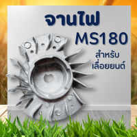 จานไฟ 180 อะไหล่เครื่องตัดไม้ อะไหล่เลื่อยยนต์ STIHL รุ่น MS180 จานไฟแม่เหล็ก มูเล่ย์จานไฟ