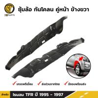 ซุ้มล้อ กันโคลน ข้างขวา สำหรับ Isuzu TFR ปี 1995-1997 อีซูซุ ทีเอฟอาร์ พลาสติกซุ้มล้อ BDP5927_MAHA