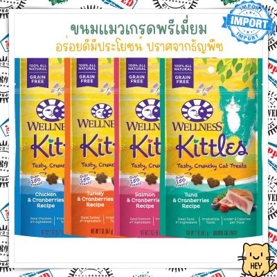 Wellness Kittles Grain Free ขนมแมว ปราศจากธัญพืช 56.7กรัม USA