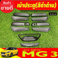 เบ้ารองมือเปิดประตู ถาดรองมือประตู+ครอบมือเปิดท้าย สีดำด้าน (12ชิ้น) MG3 MG 3 2015-2021 (R)