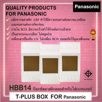 T-PLUS ฝาครอบเบรกเกอร์ (ชนิดลอย) รุ่น HBB 14 สำหรับใส่เบรกเกอร์ Panasonic