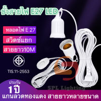 ขั้วหลอดไฟ E27 สวิตซ์แยก พร้อมสายไฟมีปลั๊กเสียบ ยาว 3 เมตร 5 เมตร และ ยาว 10 เมตร