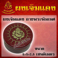 ผงเจิมสีแดง ลายพระพิฆเนศ ขนาด 5x5x2.5 เซนติเมตร