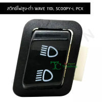 สวิทช์ไฟสูง-ต่ำ WAVE 110i, SCOOPY-i, PCX G20113