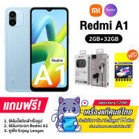 Redmi A1 (2+32GB) บอดี้หนังสไตล์ใหม่ จอ6.52นิ้ว แบต5000mAh กล้อง8MP เครื่องแท้รับประกันศูนย์ไทย 15 เดือน