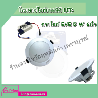 โคมดาวไลท์แอลอีดี LED ดาวไลท์EVE 5W 6นิ้ว