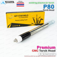 P80 หัวตัด พลาสม่า หัวตรง เกรด พรีเมียม (รวมอุปกรณ์ ในหัวตัด) สำหรับ แท่นจับ CNC อะไหล่หัวตัดพลาสม่า P80 Torch Body PLASMA