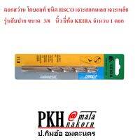 ดอกสว่าน โคบอลท์ ชนิด HSCO เจาะสแตนเลส เจาะเหล็ก รุ่นลับปาก ขนาด3/8นิ้ว KEIBA จำนวน 1 ดอก