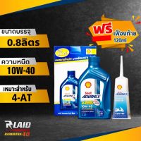 น้ำมันเครื่องมอเตอร์ไซค์ Shell  AX7 4-AT 10W-40 Scooter ปริมาณ 0.8ลิตร + เฟืองท้าย ขนาด120ml.  เหมาะสำหรับรถ ออโต้