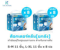 [ยกลัง] DR.KLEAN ด็อกเตอร์คลีน ผ้าอ้อมผู้ใหญ่แบบกางเกง สำหรับกลางคืน S-M11ชิ้น, L-XL11ชิ้น x 8ห่อ