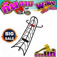 กันลาย เวฟ125i กันลาย Wave125s สีดำ สำหรับ กันลายของแท้