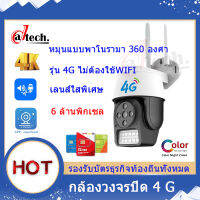 NEW 4G SIM 6MP กล้องวงจรปิดใส่ซิมเน็ต4G เชื่อมต่อกล้อง ดูออนไลน์ผ่านมือถือ PTZ มีระบบ LED+IRมองเห็นภาพชัดกลางวันกลางคืน ฟรีอะแดปเตอร์ sim 4g 1080P 360°