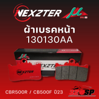 ผ้าเบรค NEXZTER รหัส 130130AA (หน้า) CBR500R / CB500F ปี23 !!320SP