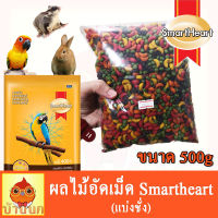 ผลไม้อัดเม็ด 500g สำหรับ นกแก้ว หนู กระต่าย สัตว์ฟันแทะทุกชนิด Smartheart (แบ่งขาย)