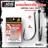 ตะขอเบ็ดทรงจินุ Chinu  จินุ Lightning Super Sharp เบา-บาง คมแข็ง เบอร์ #0.5 - #5