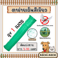 ตาข่ายเอ็นสีเขียว สูง 1เมตร แบ่งขายยาว 5-30เมตร ขนาดตา 3/4นิ้ว ตาข่ายเอ็นกันนก ตาข่ายล้อมแปลงผัก ตาข่ายกั้นไก่ ตาข่าย ตาข่ายเอ็นล้อมไก่