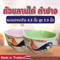 ถ้วยลายไก่ ลำปาง 4.5 นิ้ว (ชุด 4 ใบ) ถ้วยซุป ถ้วยขนมหวาน ถ้วยหวานเย็น ถ้วยชามเซรามิค ถ้วยน้ำจิ้ม