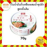 HOTEI TUNA FLAKE IN SOYBEAN OIL ORIGINAL 70G CAN (18547) ปลาทูน่าในน้ำมันถั่วเหลืองผสมน้ำซุปผัก สูตรดั้งเดิม อร่อยเยี่ยม เปี่ยมคุณภาพ Mumroi