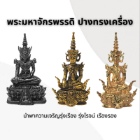 พระมหาจักรพรรดิ ปางทรงเครื่อง