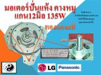 มอเตอร์ปั่นแห้ง samsung panasonic คางหมู แท้ แกน12มิล 135W ทองแดงแท้