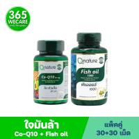 ชุดใจมันล้า Qnature Co-Q10 30mg.30 Softgels.+ Qnature Fish Oil 1000mg., 30s. คิวเนเจอร์ โค-คิวเท็น+คิวเนเจอร์ ฟิชออยล์ 365wecare