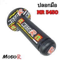 &amp;gt; ปลอกมือ MR 5450 : 5454 : 5458 ใส่ได้ทุกรุ่น มี 3 แบบ 3 สไตล์  : ปลอกแฮนด์ MotoR แท้ คุณภาพมาตรฐาน