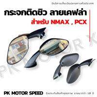 สุ่มของแถมฟรี  กระจกติดชิว ลายแคฟล่า สำหรับใส่ pcx nmax