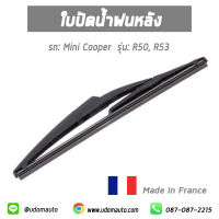 MINI ใบปัดน้ำฝนด้านหลัง , ใบปัดหลัง ขนาด 11 นิ้ว สำหรับรถ Mini Cooper R50,R53 มินิคูเปอร์ อาร์50 , อาร์53 61622754285 / VALEO