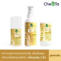 Chevita Set แพ็คสุดคุ้ม 3 ชิ้น สูตรอ่อนโยน (GOLD)