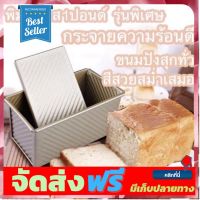 **มาใหม่** ? พิมพ์อบขนมปังโชกุปัง พิมพ์โทส1ปอนด์/450กรัม ถาดอบขนมปังเคลือบnon stick กล่องอบขนมปังมีฝา กล่องอบshokupan อุปกรณ์เบเกอรี่ ทำขนม bakeware จัดส่งฟรี เก็บปลายทาง