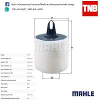 กรองอากาศ Mahle LX1651 BMW/MINI N43 N46/3(E90 E91)X1(E84)