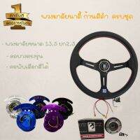 พวงมาลัยรถยนต์ นาร์ดิ้(Nardi) (ก้านสีดำ) พร้อมคอพับและคอบาง กว้าง13.5นิ้ว ยก2.5นิ้ว ฟรี!!แป้นแตร น๊อต สายไฟ ทักแชทบอกรุ่นรถ เลือกสีคอพับได้