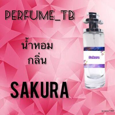 น้ำหอม perfume กลิ่นsakura หอมมีเสน่ห์ น่าหลงไหล ติดทนนาน ขนาด 35 ml.