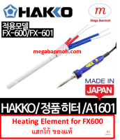 ไส้ใน บัดกรี สำหรับ FX600 ของแท้ Hakko A1601 HEATING ELEMENT 220-240V= HH600-A1601 FOR FX600,FX601