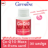 Co Q 10 Maxx โคคิวเทน แมกซ์ 30แคปซูล  สารสกัด จากโคคิวเท็น  โคเอนไซม์คิวเทน ผสมแอล คาร์นิทีน ผู้ที่ใส่ใจเรื่องผิวพรรณ  ช่วยลดอาการปวดหัวได้