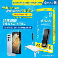 [รับประกันฟิล์ม 1ปี] ฟิล์มกระจก Galaxy S21 series HOGO UV ฟิล์มกระจกยูวี Galaxy S21/Galaxy S21+/Galaxy S21 Ultra