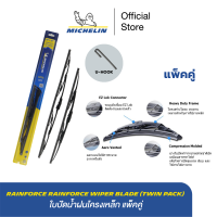 Michelin RainForce Wiper Blade (twin pack) ใบปัดน้ำฝนโครงเหล็ก แพ็คคู่ U-HOOK