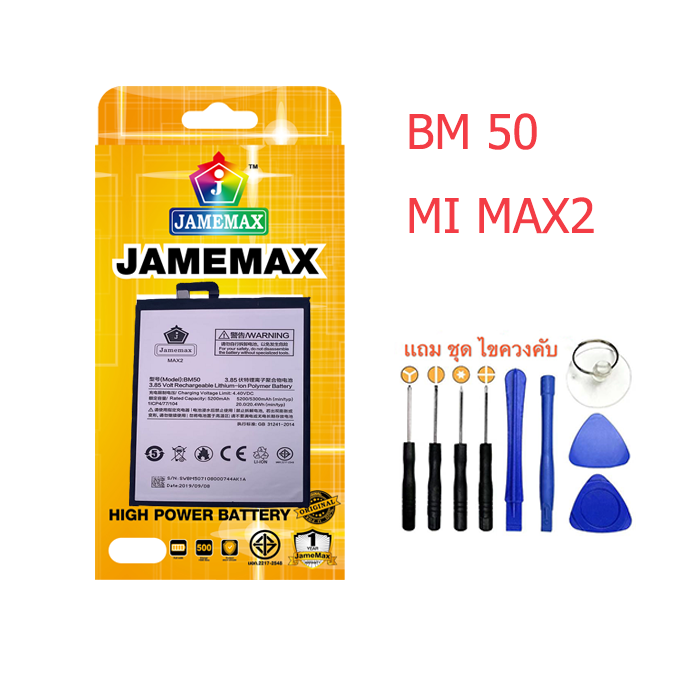 battery-แบตเตอรี่-xiaomi-bm50-mi-max2-งาน-jamemax-พร้อมชุดไขควง-แบตคุณภาพดี-งานบริษัท-ประกัน1ปี