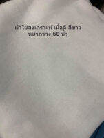 ? ผ้าใยสงเคราะห์ ขาว หน้ากว้าง 60 นิ้ว อย่างหนา คุณภาพดี ยาว 1เมตร สอบถามได้ทางช่องแชทคะ??